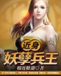 近身妖孽兵王
