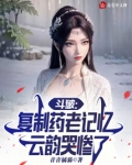斗破:天命反派,云韵哭惨了