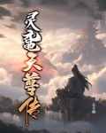 灵霞天尊最后结局