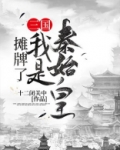 摊牌了，我是秦始皇