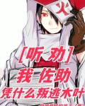 听劝:我佐助,凭什么叛逃木叶