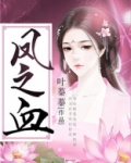 凤之血
