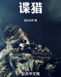 谍猎