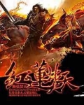 红莲焚天