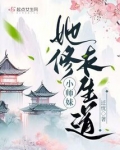 小师妹她修长生道