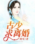 古少，求离婚