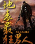 地表最狂男人