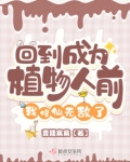 回到成为植物人前,我修仙无敌了