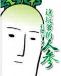 这坑爹的人参