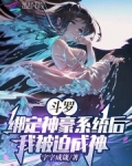斗罗:绑定神豪系统后我被迫成神