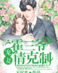 霍三爷,宠妻请克制