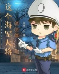 这个海军大将是非酋
