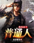 我真是个普通人