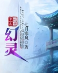 幻灵