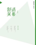 舒适关系