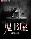 鬼书屋