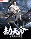 劫天命