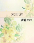 末世游