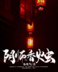 阴阳香烛店