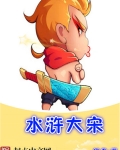 水浒大宋