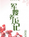 军嫂养儿记[七零]
