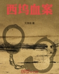 西坞血案