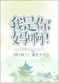 [综]我是你妈啊！