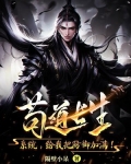 苟道长生:系统,给我把防御加满!