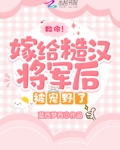 救命!嫁给糙汉将军后被宠野了