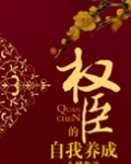权臣的自我养成