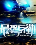 最强后勤