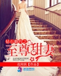 钻石婚约之至尊甜妻