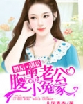 婚后甜爱：腹黑老公小冤家