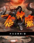 一念神魔