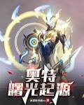 奥特曼崛起百科