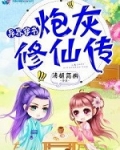 异世穿书:炮灰修仙传