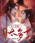 多子多福:他儿子太多了