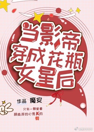当影帝穿成花瓶女星后 百度云