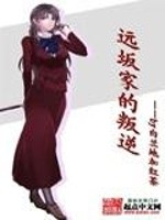 远坂家的叛逆