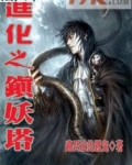 进化之镇妖塔
