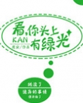 看，你头上有绿光