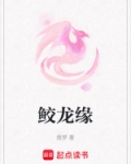 鲛龙缘