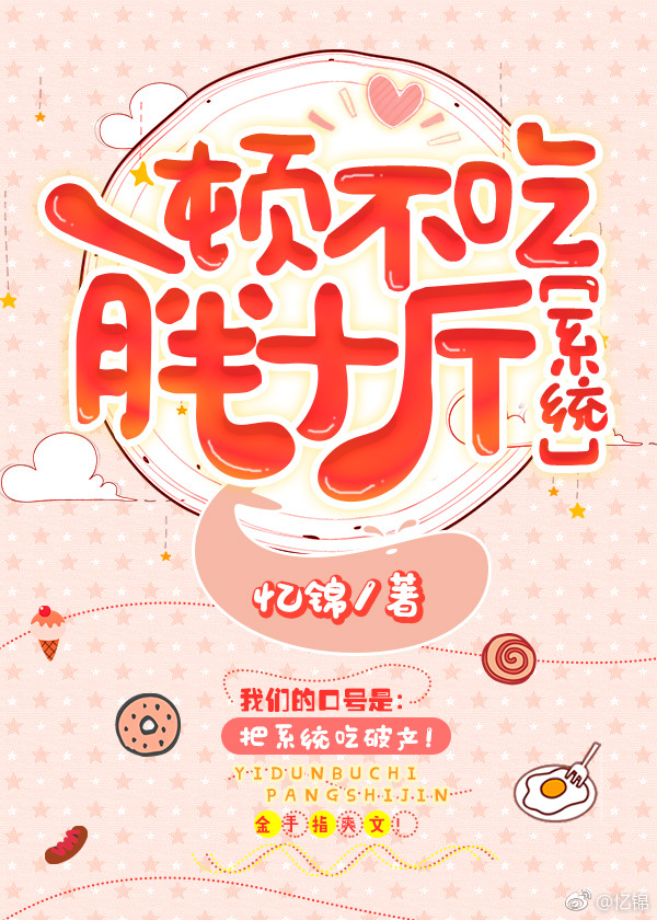 《一顿不吃胖十斤[娱乐圈]》by忆锦