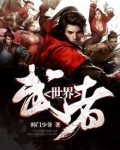 武者世界