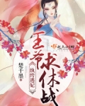 纨绔逃妃：王爷，求休战