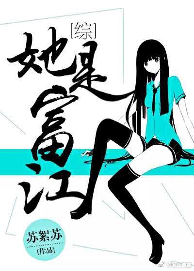 [综]她是富江 苏絮苏