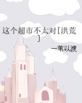 这个超市不太对