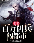 带着百万阴兵闯都市