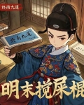 天启朝第一搅屎棍