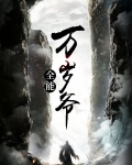 全能万岁爷